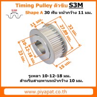 S3M 30 ฟัน สายพาน 10 มม